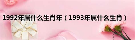 1993年属什么生肖|93年属什么的生肖 93年属什么生肖什么命